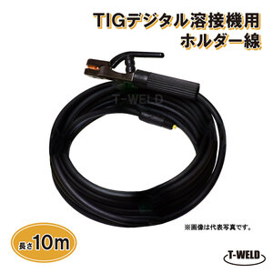 TIG デジタル 溶接機 用 ホルダー線 10m （ WTC22 溶接棒ホルダー DINSE小オス ）