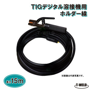 TIG デジタル 溶接機 用 ホルダー線 15m （ WTC22 溶接棒ホルダー DINSE小オス ）