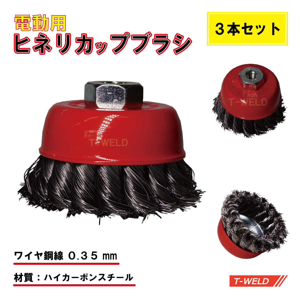 が大特価! 強力 ヒネリワイヤーカップブラシ75mm 錦 TN-075 G5 6個