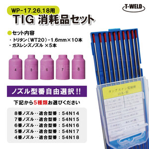 TIG 消耗品セット WP-17 WP-26 WP-18 （ WT20 1.6mm×10本 ガスレンズノズル×5本）