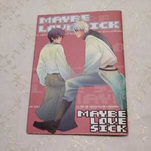 銀魂　同人誌　銀時×新八　心斎橋ハルコ　B級マニア　MAYBE LOVE SICK