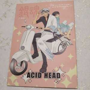 銀魂　同人誌　銀時×新八　土方×沖田　土沖　銀新　吉本屋　ミサ　ACID-HEAD