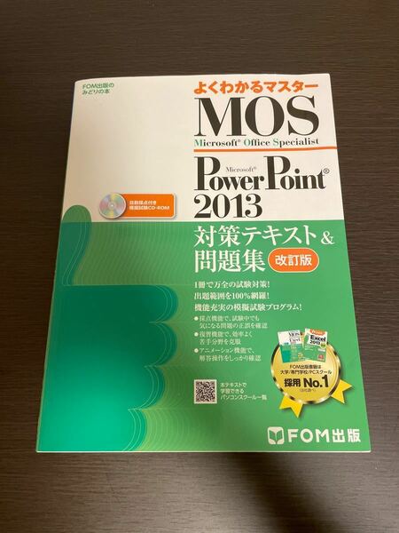 MOS Microsoft PowerPoint 2013対策テキスト&問題集