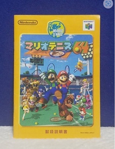 マニュアルのみの出品です　M4118　NINTENDO 64マリオテニス64/MARIO TENNISの取扱説明書のみで ゲームはありません まとめ取引歓迎