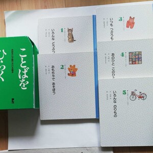 ことばをひらくえほん 5冊