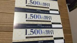 日本テレホン株主優待券　エコたんプレミアムオンライン1500円割引クーポン3枚　有効期限2022年11月1日　送料込み