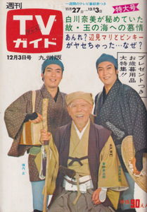 TV гид 1971 год 12 месяц 3 день Kyushu версия . расческа .. видеть . futoshi . The Drifters чёрный ... сторона видеть Мали сейчас ..