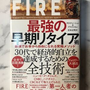 訳あり◆FIRE最強の早期リタイア術