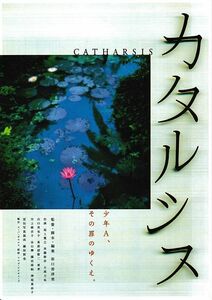 【チラシ】カタルシス(2002)／監督 坂口香津美／山口美也子、真那胡敬二、尾上寛之