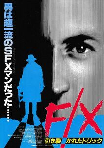 【チラシ】Ｆ／Ｘ　引き裂かれたトリック(1986米)／ロバート・マンデル監督／ブライアン・ブラウン、ブライアン・デネヒー、D・ヴェノーラ