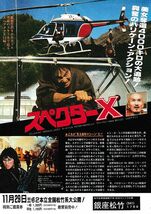 【チラシ】スペクターＸ（1986香）／監督リンゴ・ラム／カール・マック、サミュエル・ホイ、シルヴィア・チャン_画像1