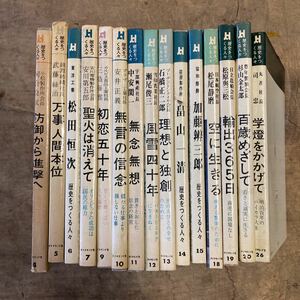 歴史をつくる人々 15冊 まとめて セット 偉人 経営者 リーダー 自伝 昭和 日本 資料