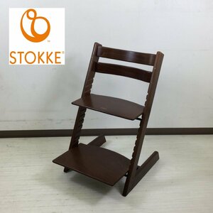 STOKKE ストッケ TRIPP TRAPP トリップ トラップ ベビーチェア 子供椅子 木製 北欧家具 ブラウン系/茶