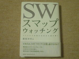 ★送料無料★美品★スマップウォッチング★アイドルで平成日本社会を読み解く★SMAP★スマップ★篠原沙里★