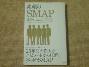 ★送料無料★美品★素顔のSMAP★SMAP★スマップ★スマップ研究会★