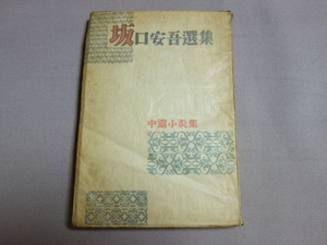 坂口安吾選集 第8巻 中篇小説集 坂口安吾 銀座出版社 昭和23年