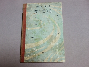  nursery rhyme musical score ..... north . white autumn . rice field dragon Taro Ishii crane three Taisho 13 year 9 version Ars 