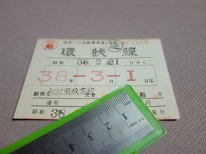 昭和38年 3月1日 迄 市営バス 定期乗車券 環状線 おそらく 島根県 松江市 / 市営 バス 定期 乗車券