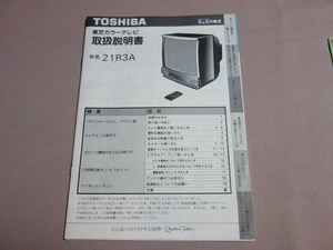 【取扱説明書のみ】 東芝 TOSHIBA カラーテレビ 21R3A 取説 / ブラウン管 テレビ 1992年 ころ 平成4年 ころ