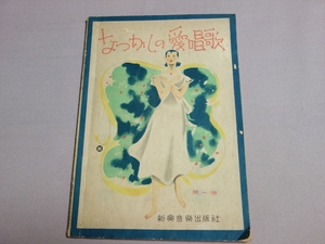 なつかしの愛唱歌 第一編 昭和17年 9版 新興音楽出版社 / 戦前・戦中 楽譜 海ゆかば 荒城の月 他 北原白秋 土井晩翠 三木露風 他