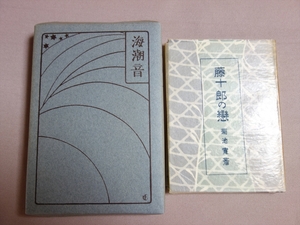 【復刻】 海潮音 上田敏 藤十郎の恋 菊池寛 名著複刻全集 近代文学館