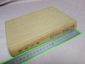 【送料込み】 山鹿素行 遺訓と日記 素行会 昭和17年 井田書店
