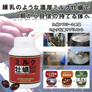 新品未開封 九州アスリート食品 ミルク牡蠣サプリメント 60粒