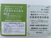 御在所ロープウェイ・観光リフト往復2名様分＋おまけあり　(出品個数 9個：2～18名様分）送料63円 三重交通株主優待券_画像2