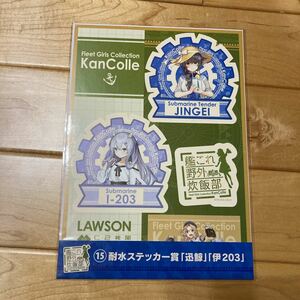 ◆LAWSON HMV エンタメくじ 15 耐水ステッカー賞 迅鯨 伊203 艦これ 野外炊飯部◆