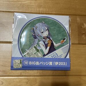 ◆LAWSON HMV エンタメくじ 10 BIG缶バッジ 伊203 艦これ 野外炊飯部◆