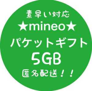 mineoマイネオ★パケットギフト 5GB（5000MB）送料無料〇