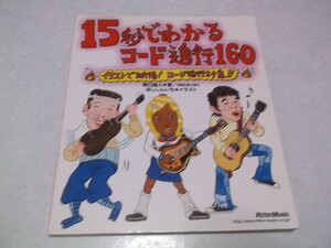 ☆　15秒でわかるコード進行160　～イラストで納得! コード進行ネタ集!!　♪　関口誠人