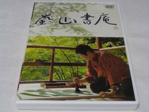 嵐山書庵　書の魅力を基礎から　　小林芙蓉