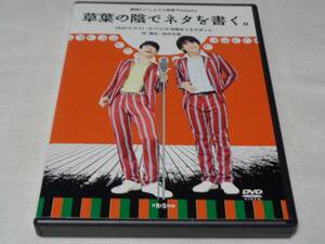 草葉の陰でネタを書く　劇団たいしゅう小説家