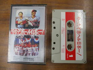S-2910【カセットテープ】国内版 / やったぞ赤ヘル日本一！昭和54年度(1979)プロ野球日本シリーズ 広島東洋カープ CARP cassette tape