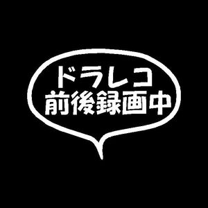 ドラレコ前後録画中　シンプル吹き出しVer　カッティングステッカー　ドライブレコーダーに