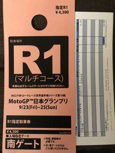 2022 MotoGP 日本GP / モビリティリゾートもてぎ / R1 指定駐車券　R1 マルチコース　ツインリンクモテギ　指定R1 R-1