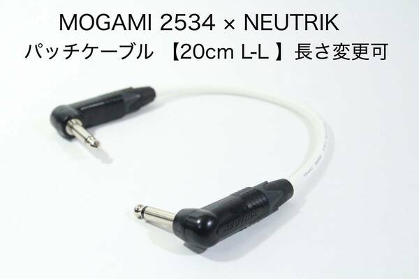 MOGAMI 2534 白 × NEUTRIK 【20cm L-L パッチケーブル】長さ変更可 ギター　エフェクター
