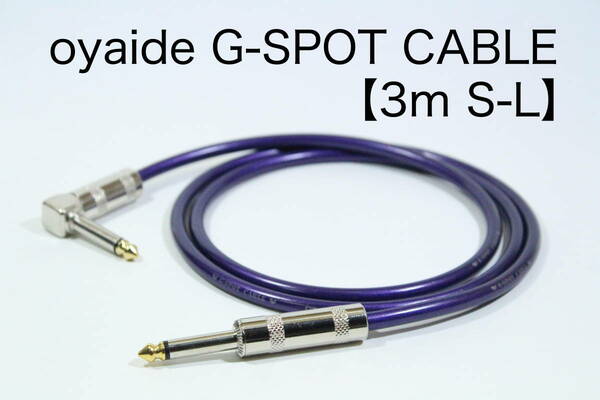OYAIDE G-SPOT CABLE【3m S-L】送料無料　シールド　ケーブル　ギター　ベース　オヤイデ
