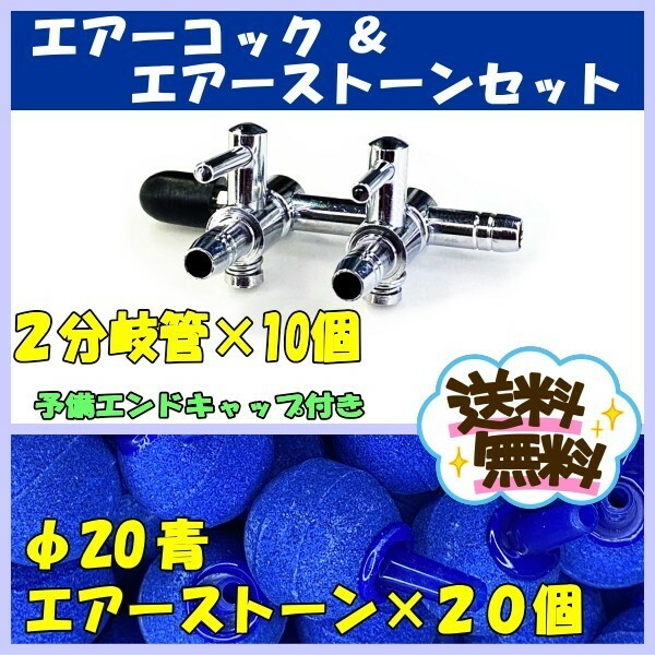 【送料込】2分岐管 10個　φ20エアーストーン 青 20個 セット　エアーコック 流量調整 メダカ 水槽 エアーポンプ 調整 アクア用品