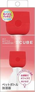 トップランド ペットボトル 加湿器 CUBE 卓上 USBタイプ コンパクト 省エネ レッド SH-CB35RD