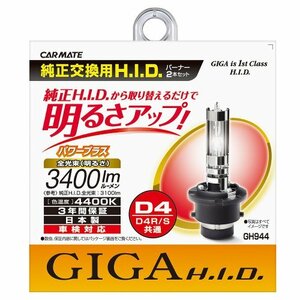 カーメイト 車用 HID GIGA パワープラス D4R/D4S共通 4400K 純正交換 3400lm GH944