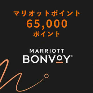 マリオット ボンヴォイ/ 65,000ポイント