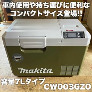 【新型7Lコンパクトモデル！送料込み！】マキタ 充電式保冷温庫 CW003GZO オリーブ 本体のみ(バッテリ・充電器別売)