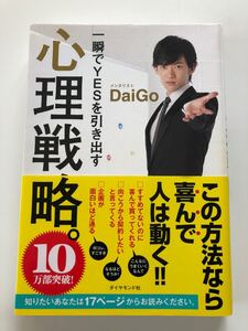 一瞬でYESを引き出す心理戦略。 DaiGo/著