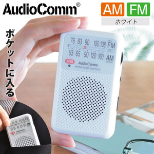 AudioComm AM/FM ポケットラジオ ホワイト｜RAD-P210S-W 03-0963 オーム電機