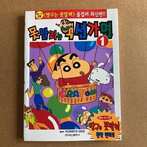 希少 ハングル版 クレヨンしんちゃん 1巻 マンガ 韓国語