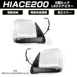 (8/31予約)ハイエース 200系 6型ルック 電動格納ミラー LEDウィンカー付き ホワイトパールクリスタルシャイン(070) スーパーGL ワイド