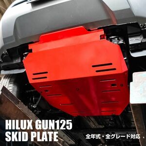 ハイラックス GUN125 前期 後期 フロント スキッドアンダープレート 2P ボルトオン オフロード 社外