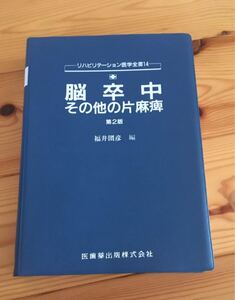 脳卒中　その他の片麻痺　リハビリテーション医学全書14